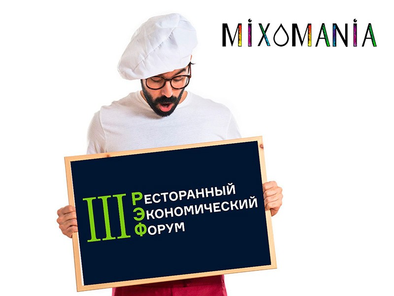Mixomania спонсирует Ресторанный экономический форум